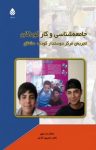 کتاب جامعه‌شناسی و کار کودکان (تجربه‌ی مرکز دوستدار کودک مشتاق) نوشته  سیامک زندرضوی   ناهید رحیمی‌پور انارکی